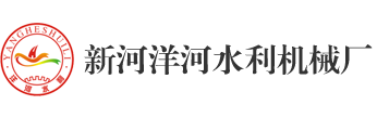 新河麻豆视频免费版水利機械廠